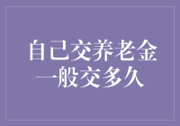 自己交养老金？别逗了！