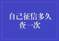 自信人生：如何平衡查征信的频率？