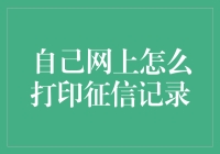 如何成为打印机中的爆款：教你在家打印自己的征信记录