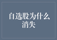 自选股消失？原来它们只是偷偷跑去股市另一个角落玩耍了！