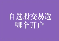 选哪家券商开户：自选股交易的爱情公寓攻略