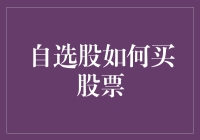 自选股系统化操作：让选股不再成为投资难题