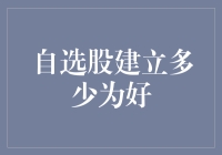 自选股建立多少为好：优化投资组合的关键考量