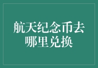 如何顺利兑换到航天纪念币：跑断腿得不偿失，坐地等或许可行？