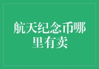 航天纪念币购买指南与投资分析