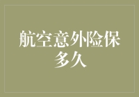 航空意外险保多久？是保一辈子，还是保一秒钟？