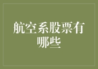 从全球看航空系股票投资机会：市场潜力与策略分析