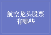 别傻了！知道航空龙头股有啥用？