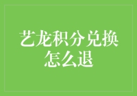 艺龙积分兑换退换规则详解与优化建议