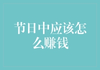 节日里的财富秘密：如何从中获利？