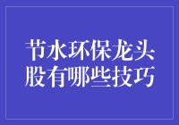 想要在节水环保领域发财？秘诀都在这里啦！