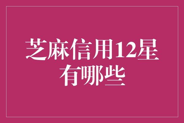 芝麻信用12星有哪些