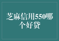 芝麻信用550：谁说低信用分就借不到好贷？幽默揭秘！