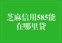 芝麻信用585分可在哪个平台贷款申请？