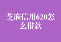 芝麻信用620分，借钱就像借朋友的一碗面