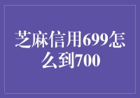 芝麻信用翻越699到700，真的那么难吗？