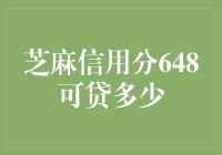 芝麻信用分648，贷款额度解析与优化建议