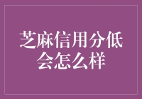 芝麻信用低，人生何处不艰难？