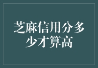 芝麻信用分：探索高分密钥，构建信用时代未来