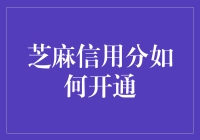 芝麻信用分开通：一段与信用搏斗的冒险之旅