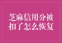 芝麻信用分被扣后如何有效恢复：策略与实践指南