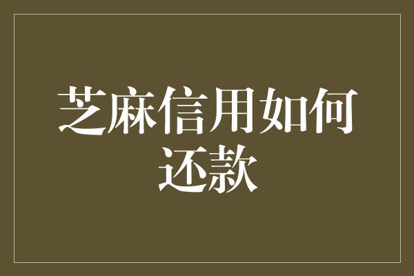 芝麻信用如何还款