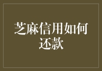 芝麻信用怎么还？破解还款难题的方法在这里！