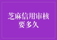 芝麻信用审核：比相亲还要漫长的过程