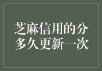 芝麻信用分：每过18年才能更新一次？