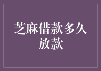 从申请到放款，芝麻借款的奇幻旅程