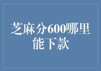 芝麻信用600分就能轻松贷？别信！ 内容如下：