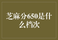 芝麻分650：探析用户信用等级的评估指标