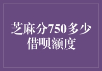 芝麻分750有多能借？借呗额度告诉你答案