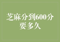 芝麻分从550提高到600分需要多久时间：精准提升攻略