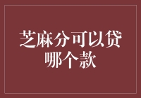 用你的芝麻分，可以贷出什么样的款？——解读生活中的芝麻信用宝藏