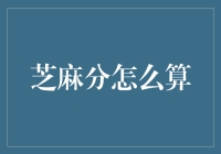 芝麻分：大数据与信用评估的完美融合