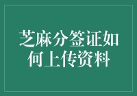 如何像芝麻开门一样轻松地办理签证上传资料？一起学习吧！