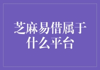 芝麻易借属于什么平台：全方位解析支付宝的信用借贷服务