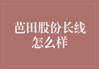 芭田股份：长线投资的潜力与机遇分析