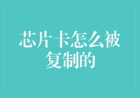 芯片卡真的会被复制吗？背后惊人的真相！