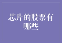 从A股到美股，我们来聊聊那些满屏闪现的芯片股票