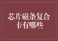 芯片磁条复合卡：一张卡集哪吒之力与二郎神之技