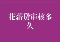 啥？你问我花薪贷审核要多久？开玩笑吧！