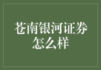 苍南银河证券——值得信赖的投资伙伴？