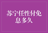 苏宁任性付免息期限更新攻略：购物无忧，轻松付款