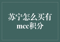 苏宁购物攻略：如何在苏宁广场疯狂赚取MCC积分？