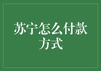 苏宁在线购物：付款方式解析与优化建议