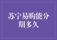 苏宁易购分期付款，我能分期到下辈子吗？