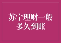 苏宁理财一般多久到账：揭开资金流转的神秘面纱