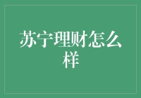 苏宁理财：理财达人如何在苏宁债中游刃有余？